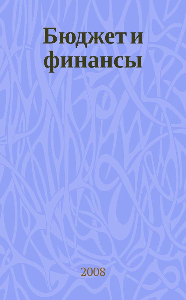 Бюджет и финансы : БиФ научно-практический и методологический журнал. 2008, № 1