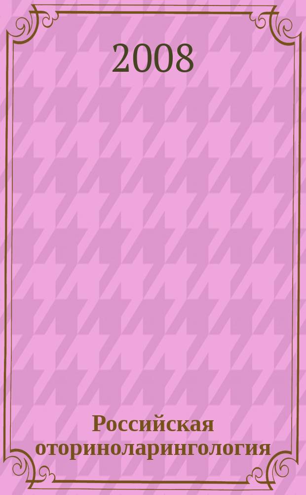 Российская оториноларингология : Мед. науч.-практ. журн. Совместн. изд. 2008, № 4 (35)