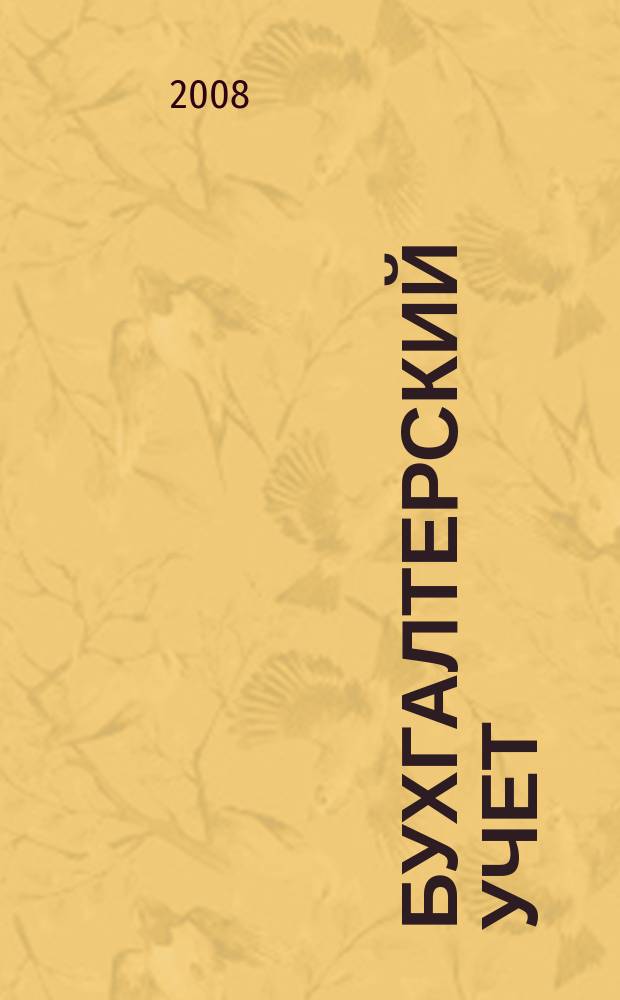 Бухгалтерский учет : Ежемес. журн. Орган Наркомфина Союза ССР. 2008, 20