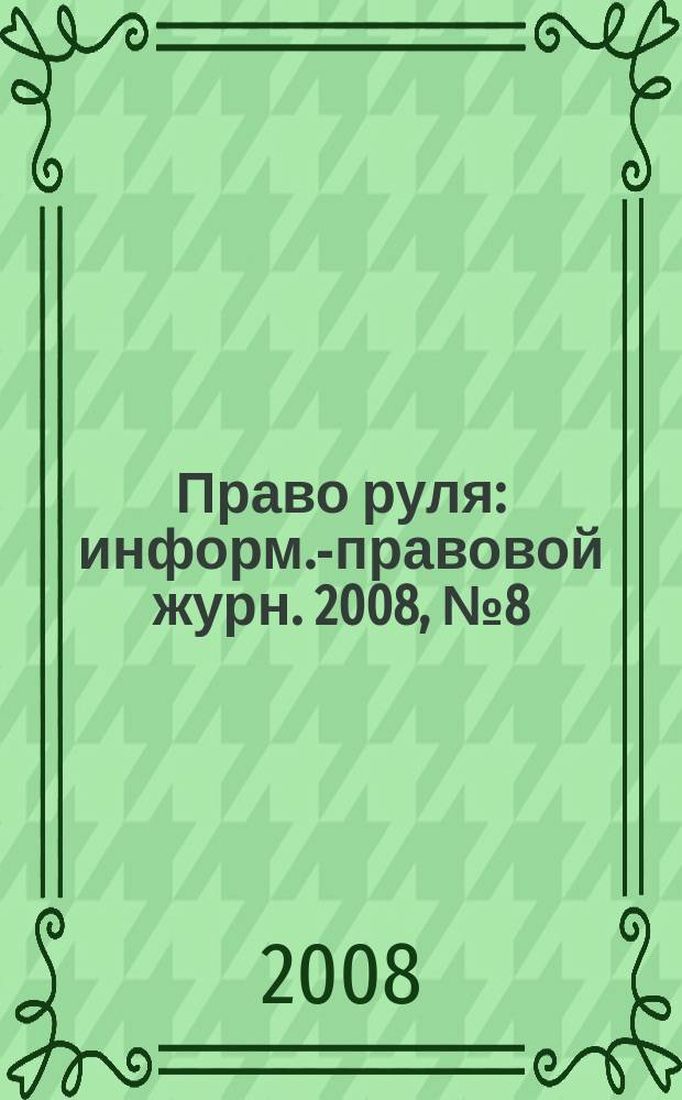 Право руля : информ.-правовой журн. 2008, № 8 (16)