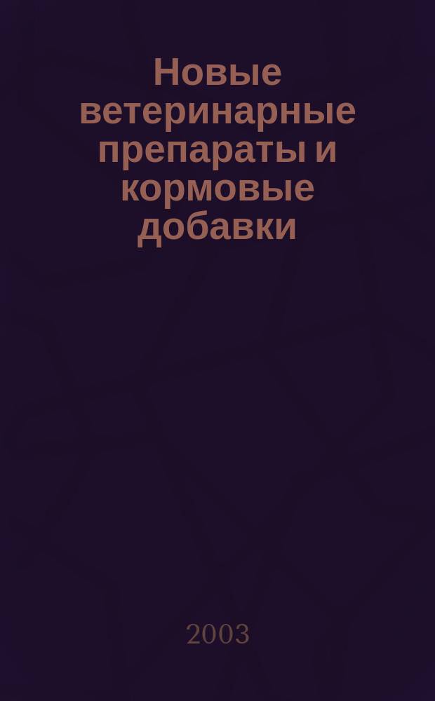 Новые ветеринарные препараты и кормовые добавки : экспресс-информация