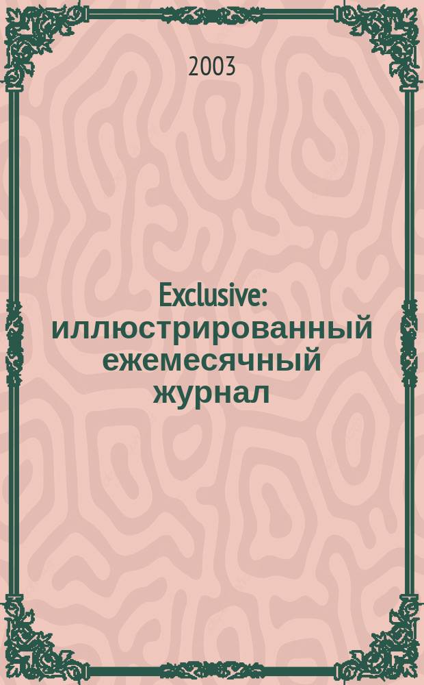 Exclusive : иллюстрированный ежемесячный журнал