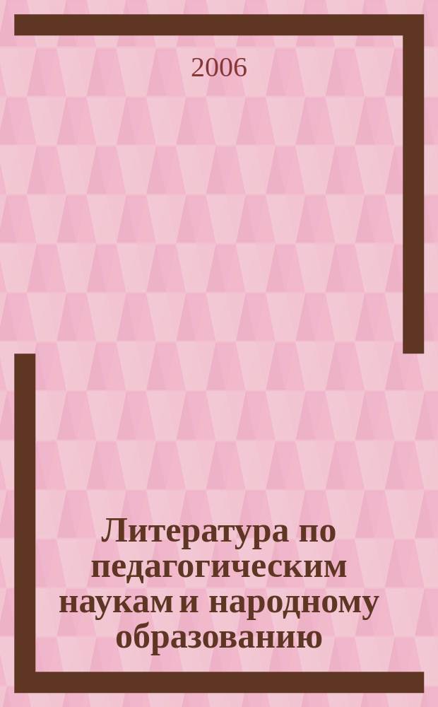 Литература по педагогическим наукам и народному образованию : Библиогр. указ. 2006, вып. 3 (221)