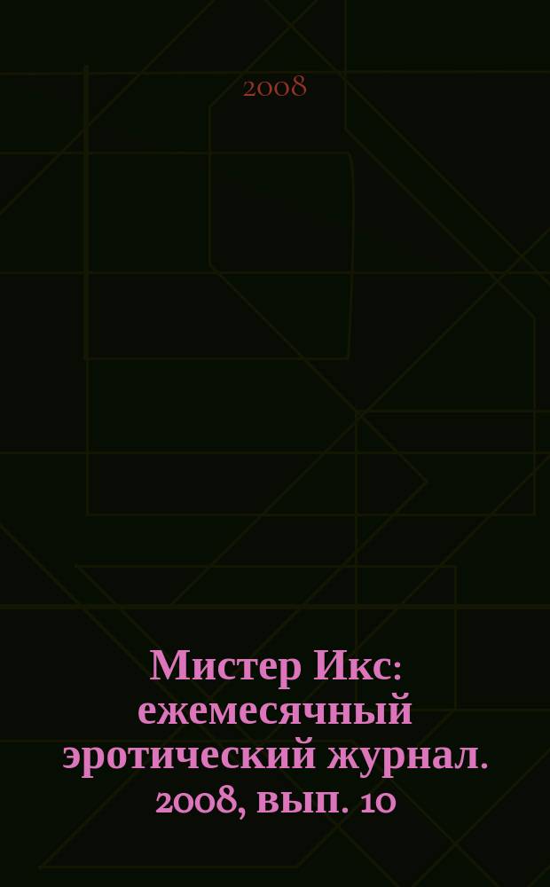 Мистер Икс : ежемесячный эротический журнал. 2008, вып. 10
