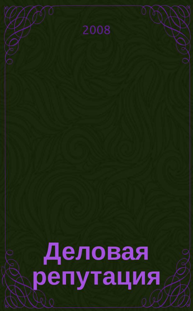 Деловая репутация : все точки над i еженедельный журнал. 2008, № 34 (323)