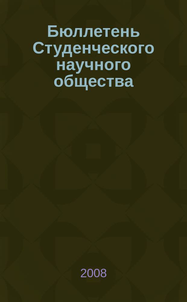 Бюллетень Студенческого научного общества