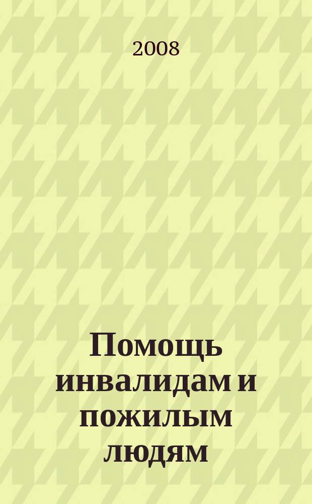 Помощь инвалидам и пожилым людям : ежемесячный научно-практический журнал. 2008, 10