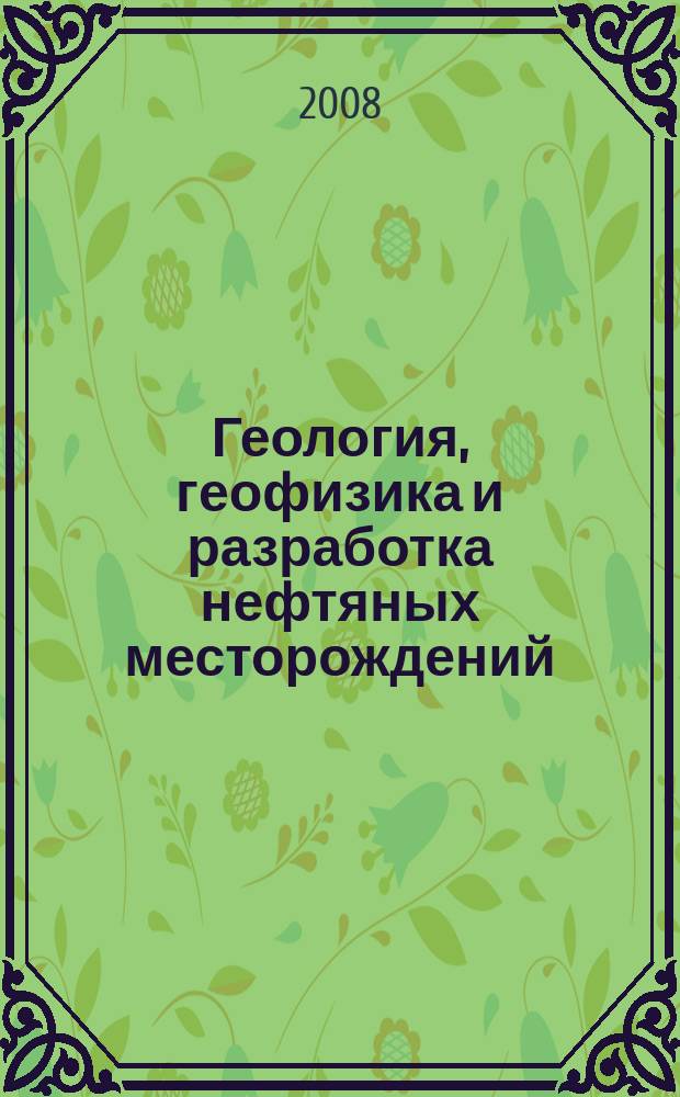 Геология, геофизика и разработка нефтяных месторождений : Науч.-техн. журн. 2008, № 9