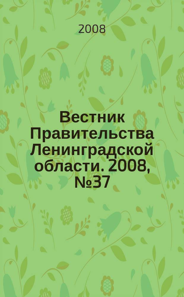 Вестник Правительства Ленинградской области. 2008, № 37
