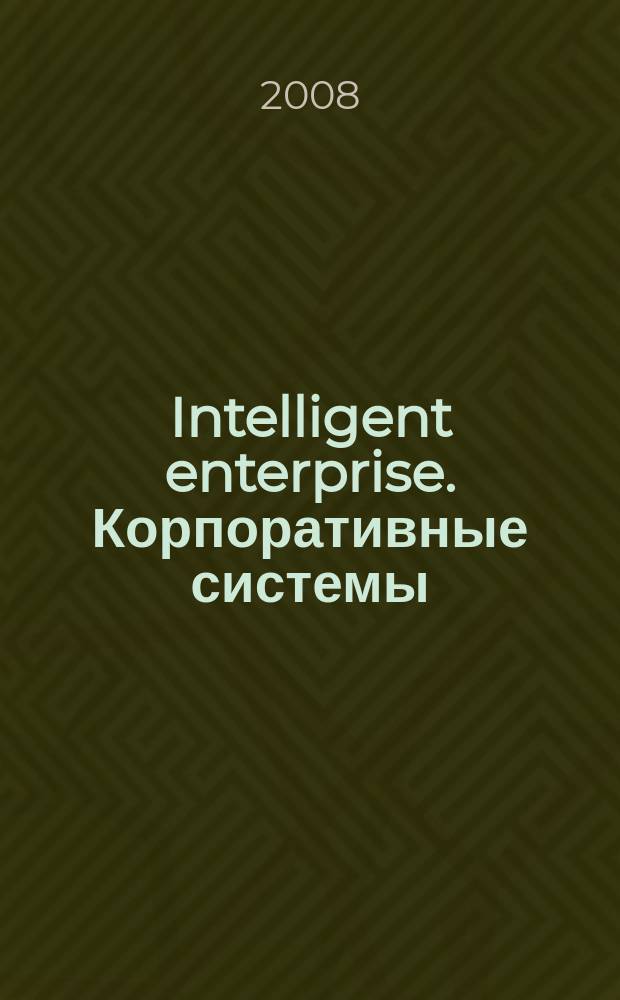 Intelligent enterprise. Корпоративные системы : Деловой журнал. 2008, № 15 (190)