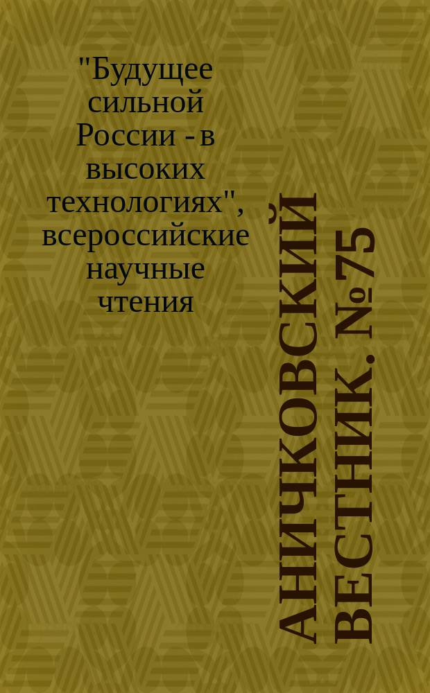 Аничковский вестник. № 75