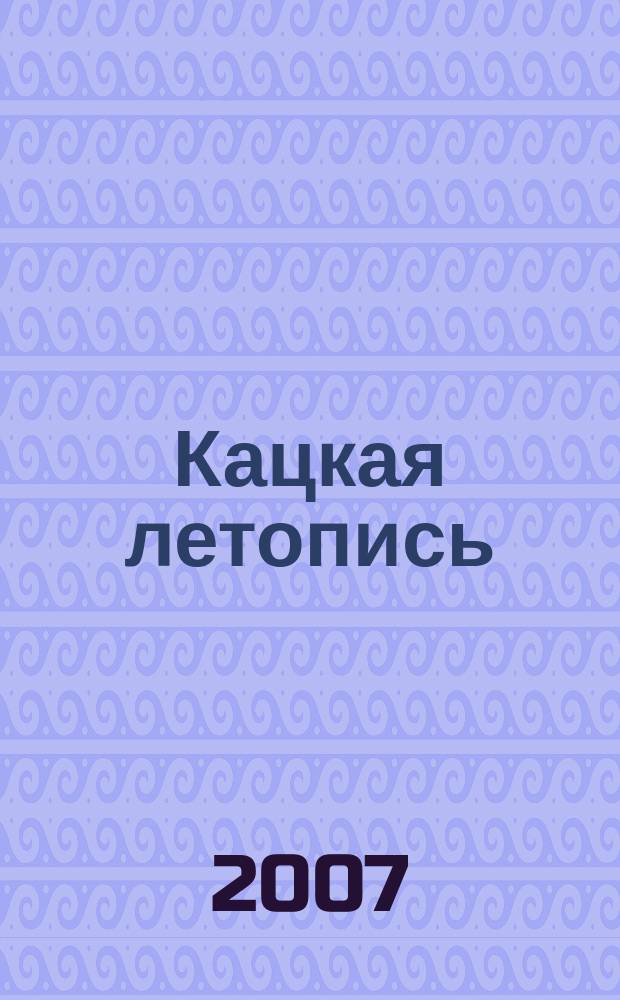 Кацкая летопись : Журн. краеведов волости Кадки (Кац. стана). 2007, № 3 (142)