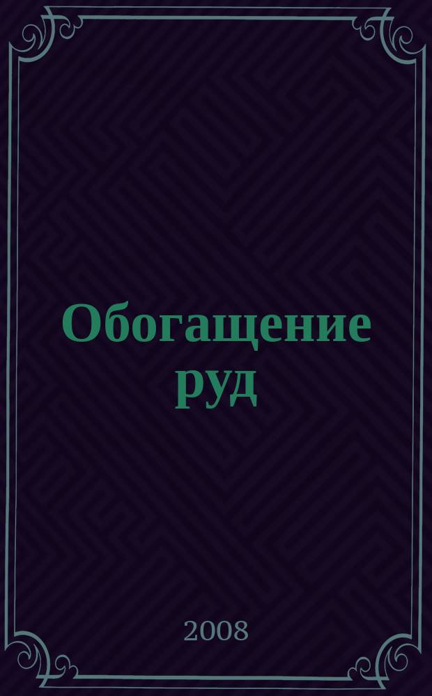Обогащение руд : Науч.-техн. информ. бюл. 2008, № 1