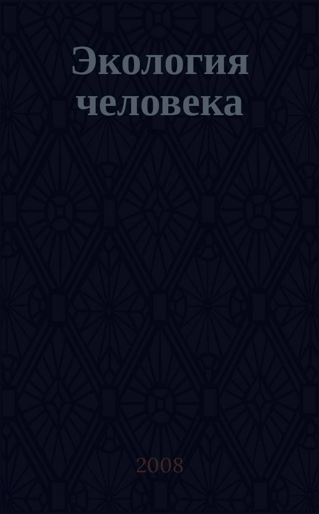 Экология человека : Науч.-публицист. журн. 2008, № 9