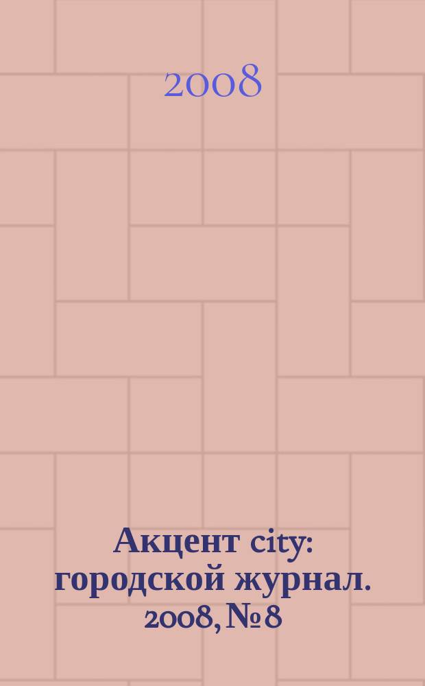 Акцент city : городской журнал. 2008, № 8