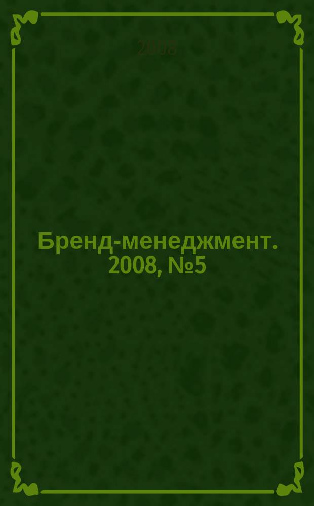 Бренд-менеджмент. 2008, № 5 (42)