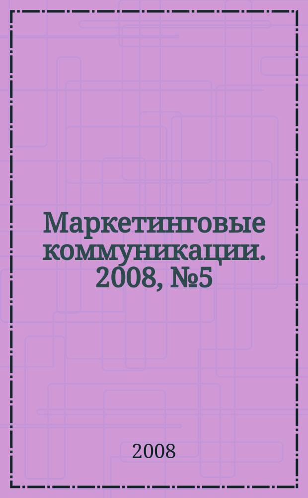Маркетинговые коммуникации. 2008, № 5 (47)