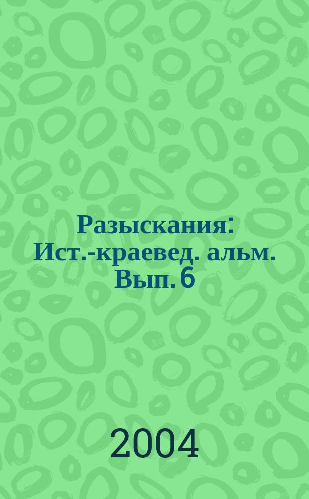 Разыскания : Ист.-краевед. альм. Вып. 6