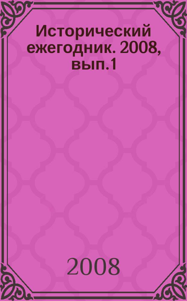 Исторический ежегодник. 2008, вып. 1 : Отечественная история