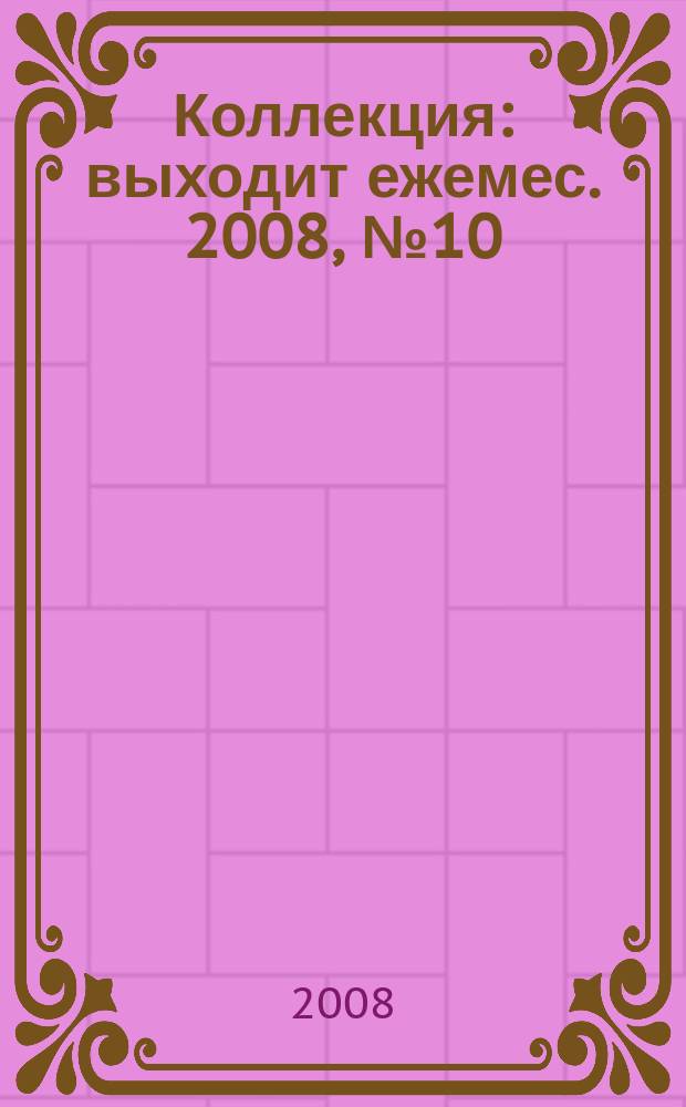 Коллекция : выходит ежемес. 2008, № 10 (26)