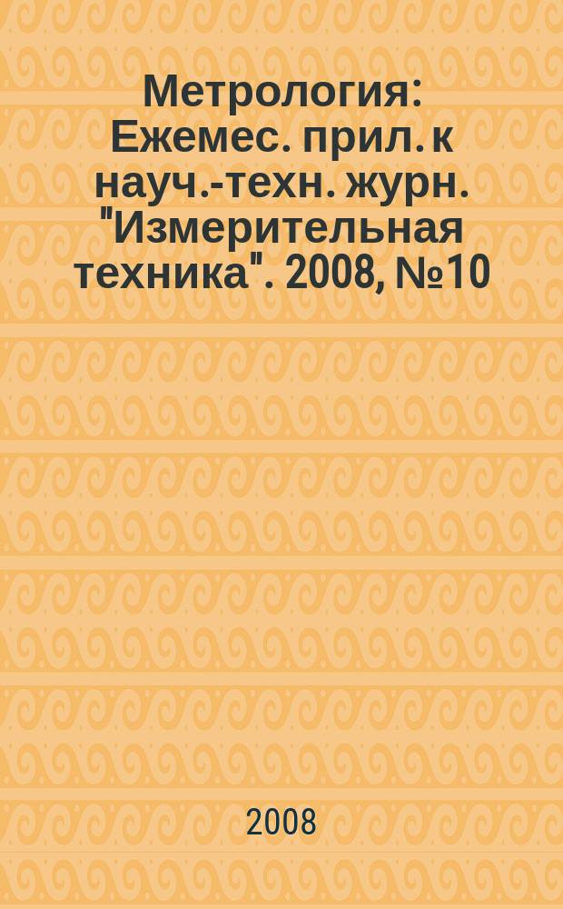 Метрология : Ежемес. прил. к науч.-техн. журн. "Измерительная техника". 2008, № 10