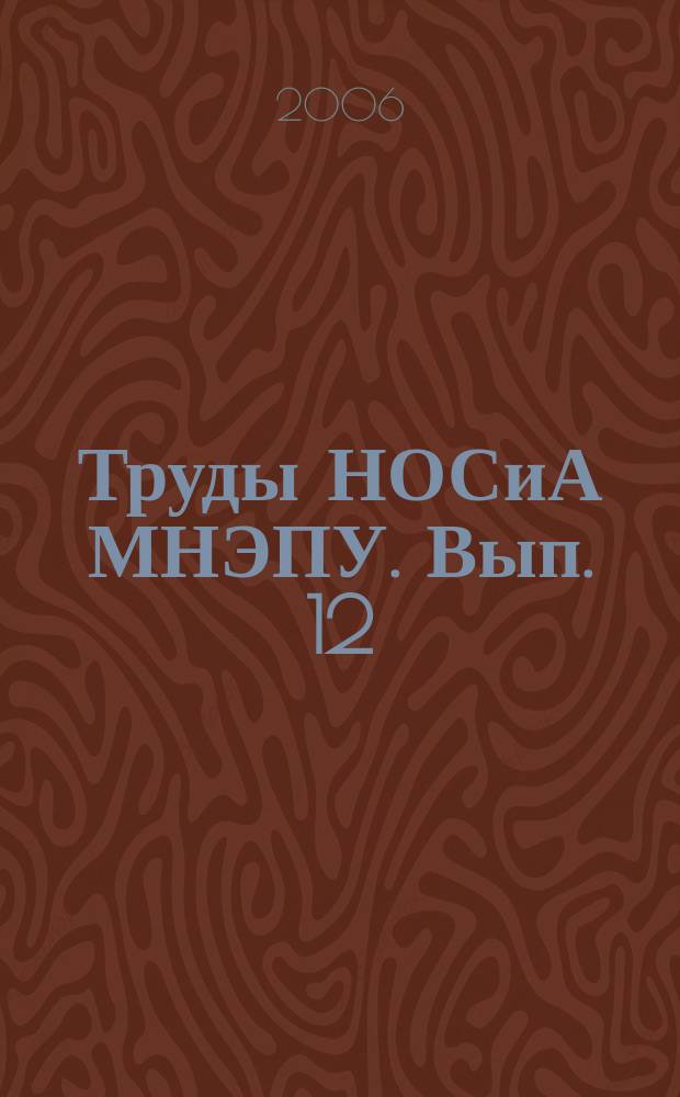 Труды НОСиА МНЭПУ. Вып. 12 : Проблемы экологического права