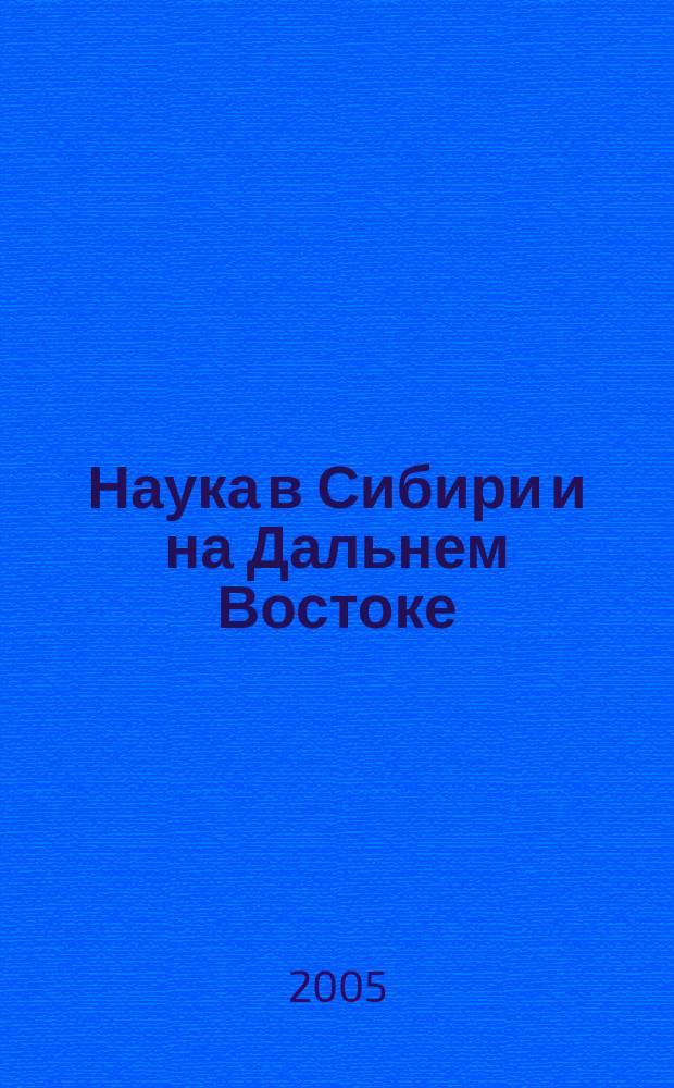 Наука в Сибири и на Дальнем Востоке : Текущий указ. лит