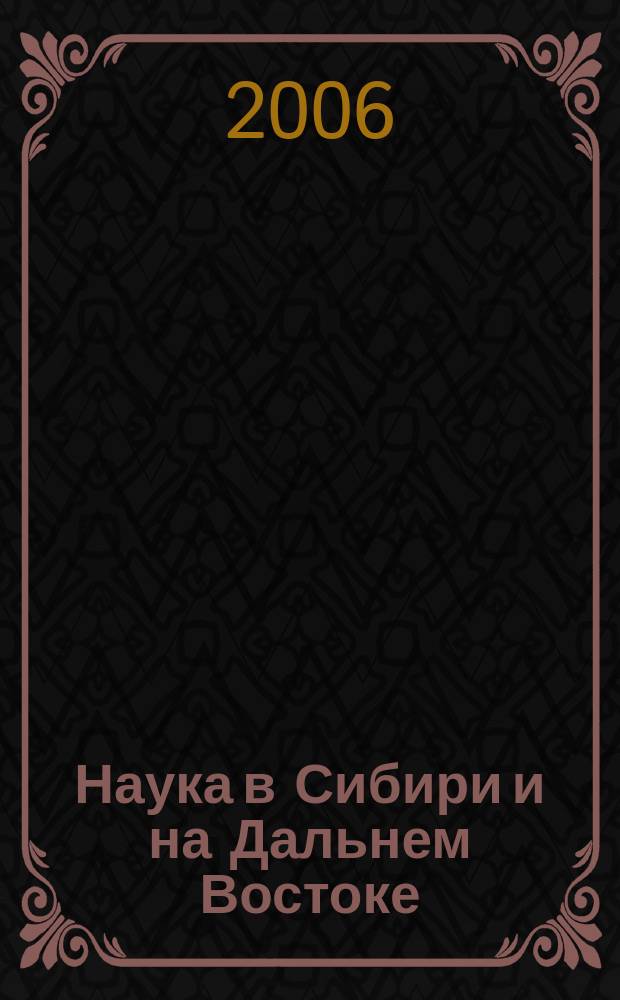 Наука в Сибири и на Дальнем Востоке : Текущий указ. лит