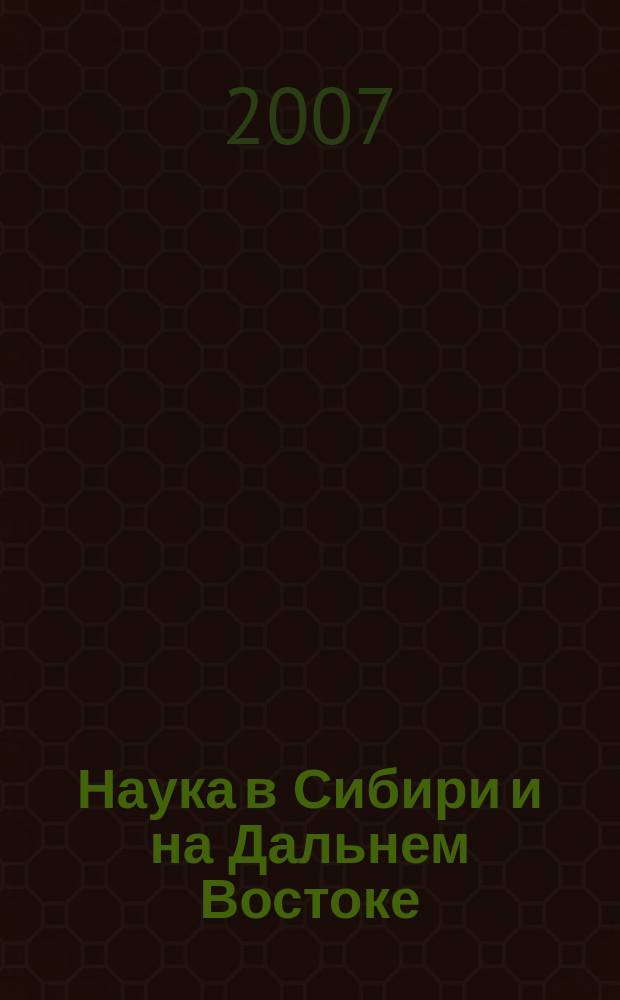 Наука в Сибири и на Дальнем Востоке : Текущий указ. лит