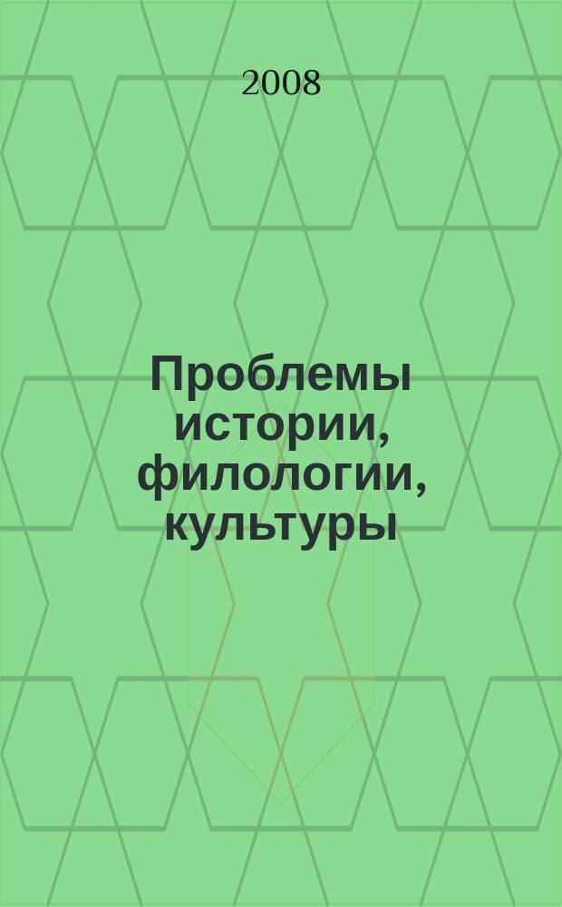 Проблемы истории, филологии, культуры : Межвуз. сб. Вып. 20