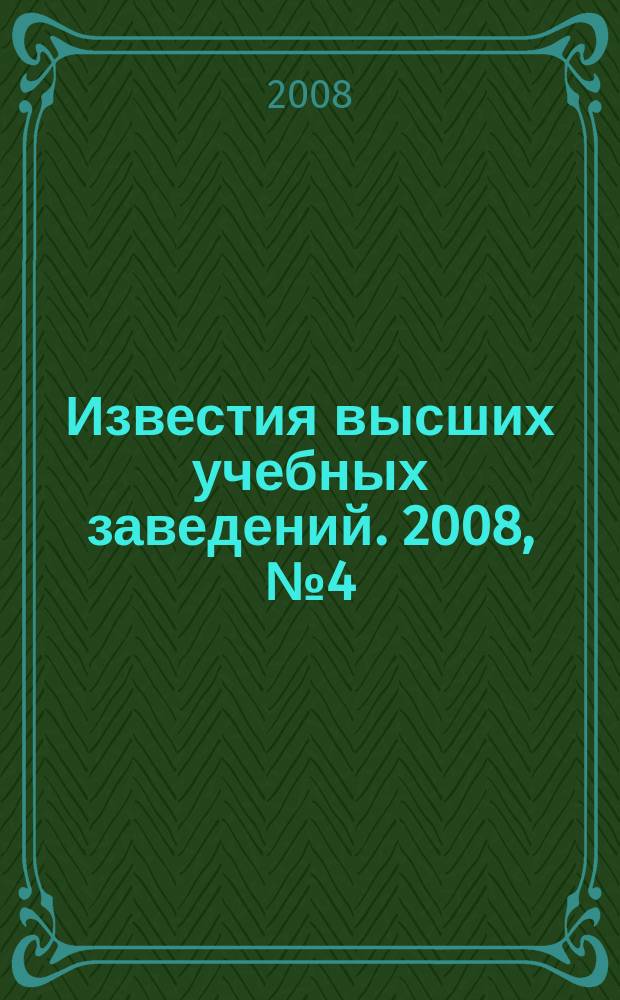 Известия высших учебных заведений. 2008, № 4 (304)