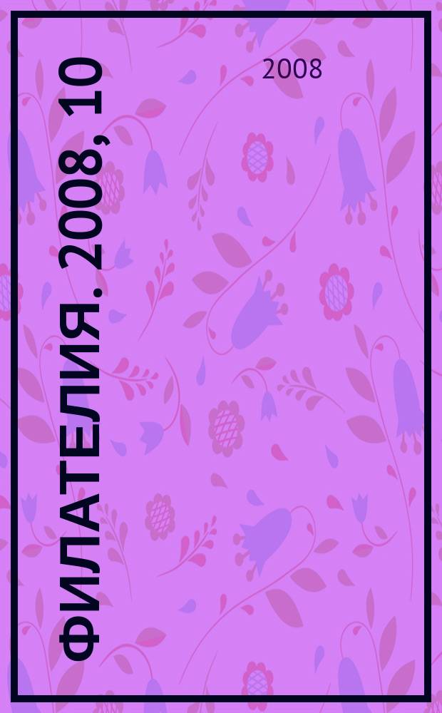 Филателия. 2008, 10 (508)