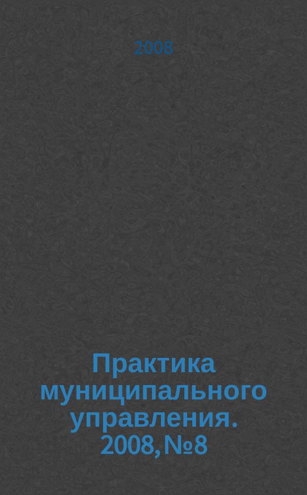 Практика муниципального управления. 2008, № 8