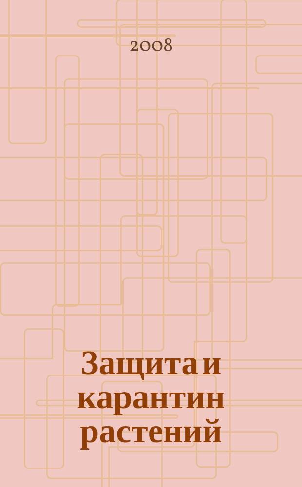 Защита и карантин растений : Ежемес. журн. для специалистов, ученых и практиков. 2008, № 8