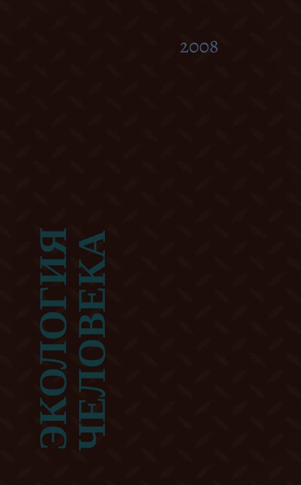 Экология человека : Науч.-публицист. журн. 2008, № 8