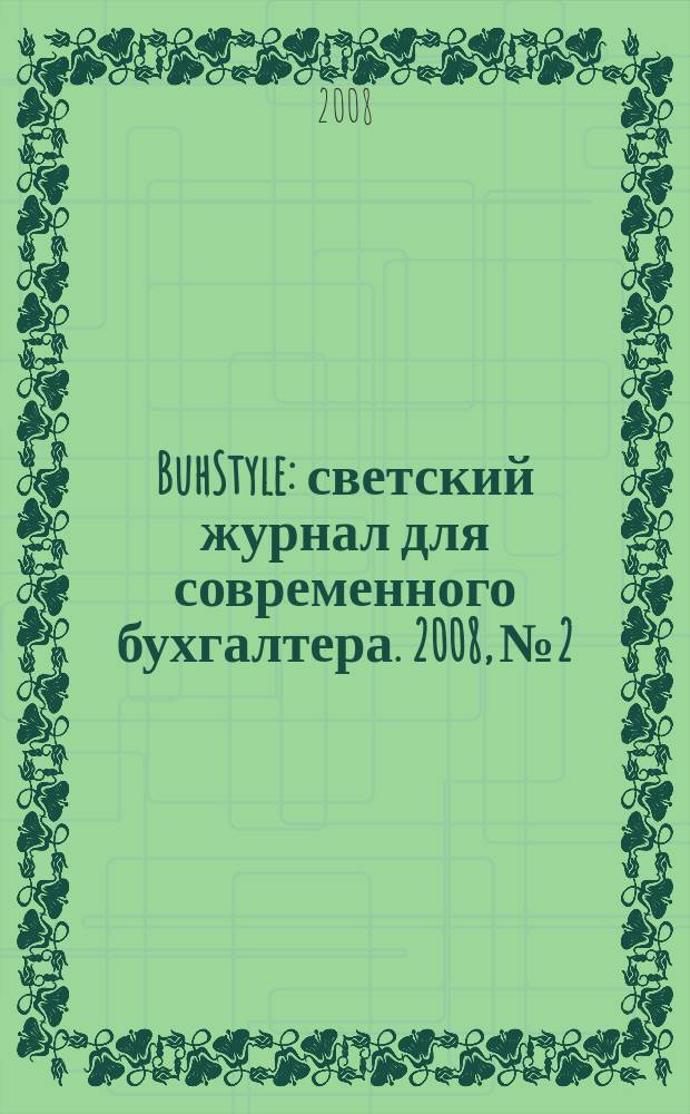 BuhStyle : светский журнал для современного бухгалтера. 2008, № 2