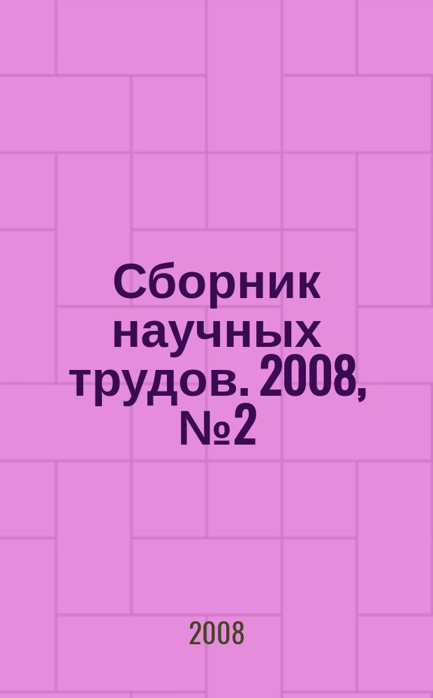 Сборник научных трудов. 2008, № 2 (52)