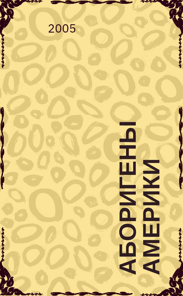 Аборигены Америки: предметы и представления