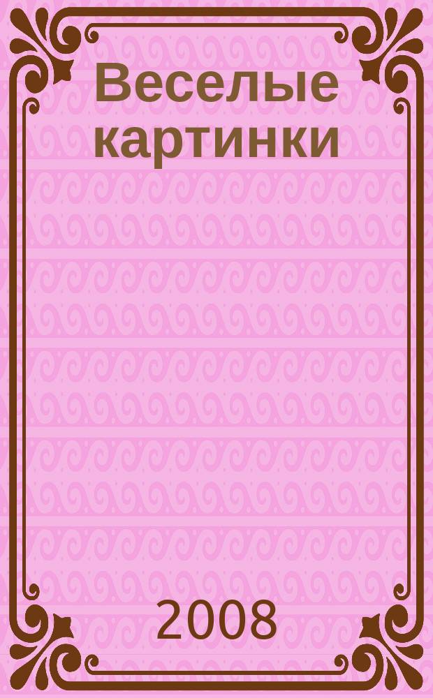 Веселые картинки : Детский юморист. журн. ЦК ВЛКСМ. 2008, № 10