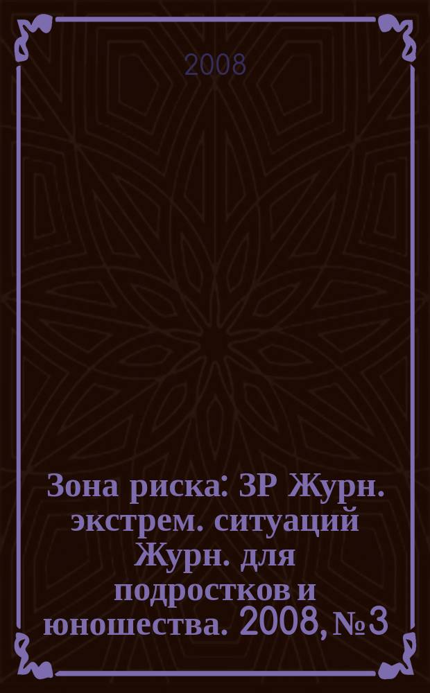 Зона риска : ЗР Журн. экстрем. ситуаций Журн. для подростков и юношества. 2008, № 3/4 (42/43)