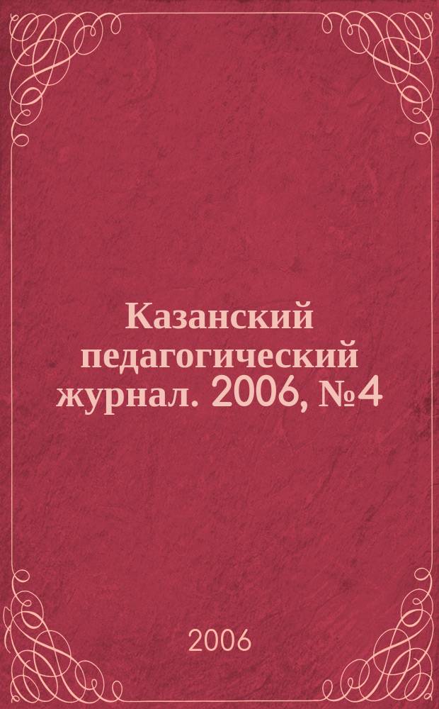 Казанский педагогический журнал. 2006, № 4 (46)