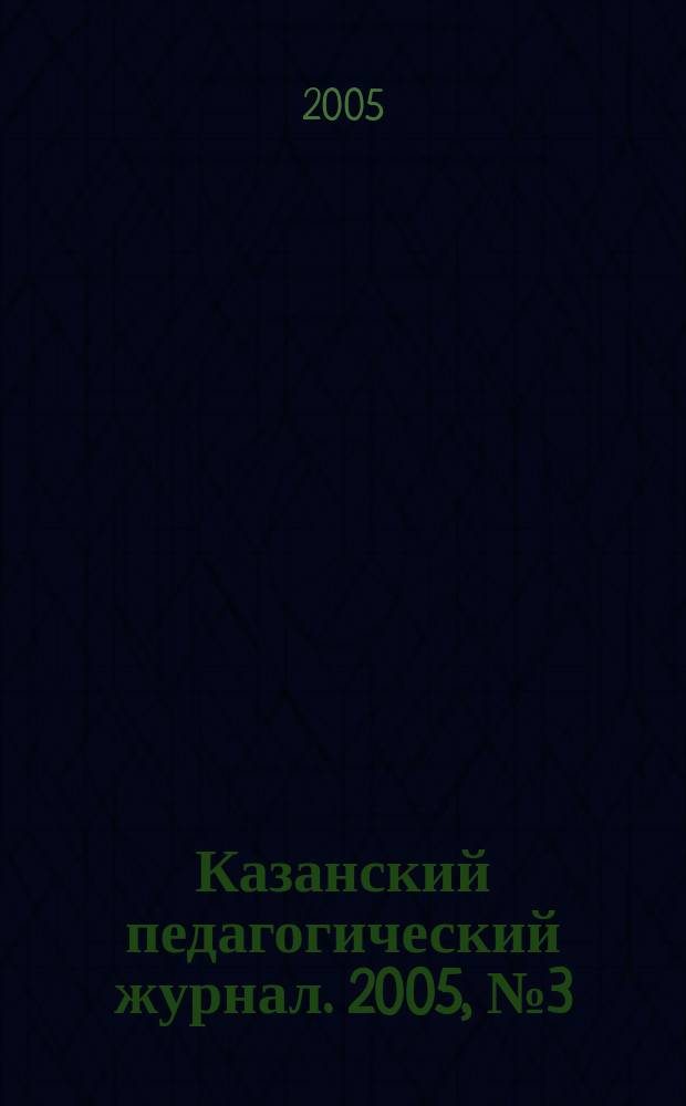 Казанский педагогический журнал. 2005, № 3 (40)