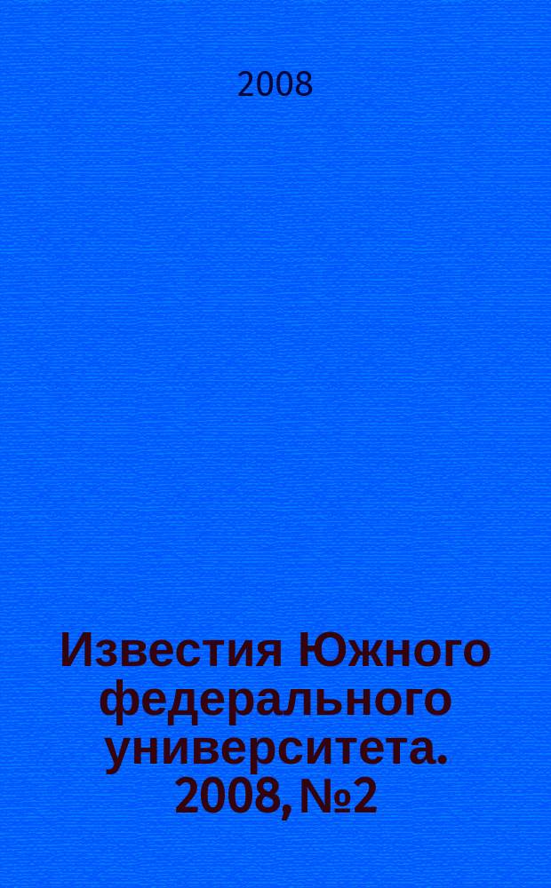Известия Южного федерального университета. 2008, № 2