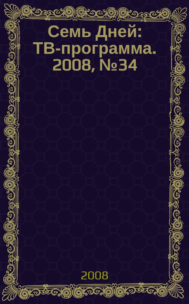 Семь Дней : ТВ-программа. 2008, № 34