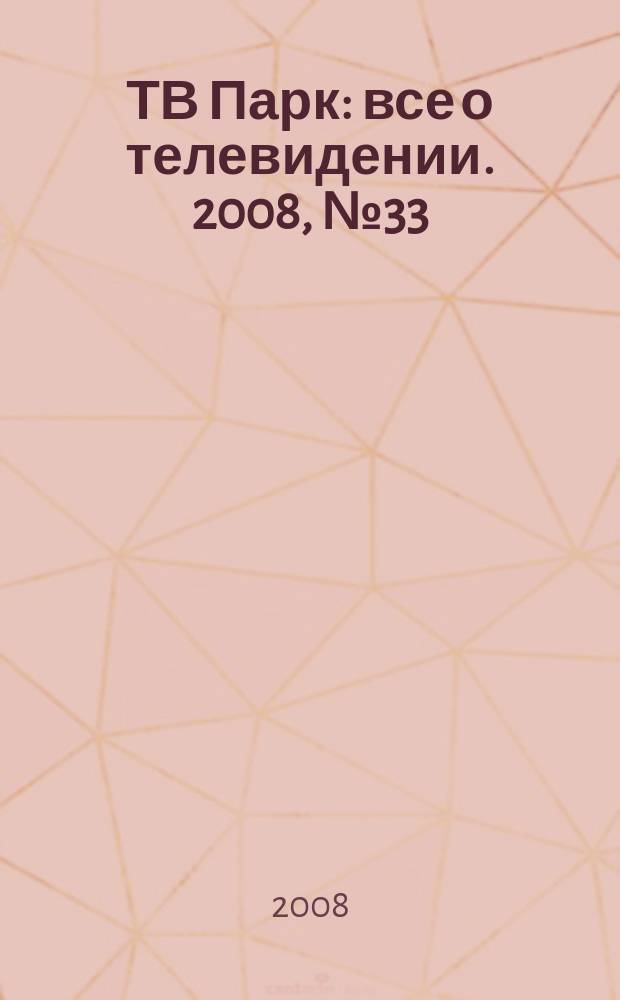 ТВ Парк : все о телевидении. 2008, № 33 (745)