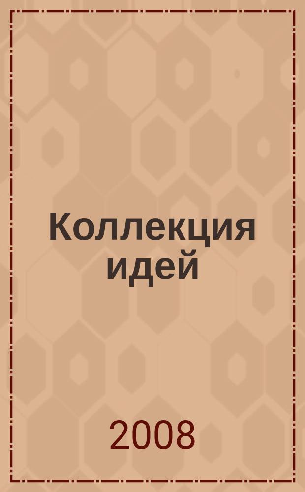 Коллекция идей : журнал для умелых ребят. 2008, № 20 (88)