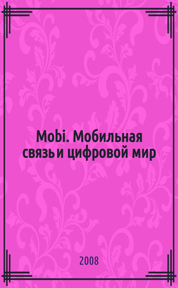 Mobi. Мобильная связь и цифровой мир : полезный журнал о мобильной технике. 2008, № 6 (46)