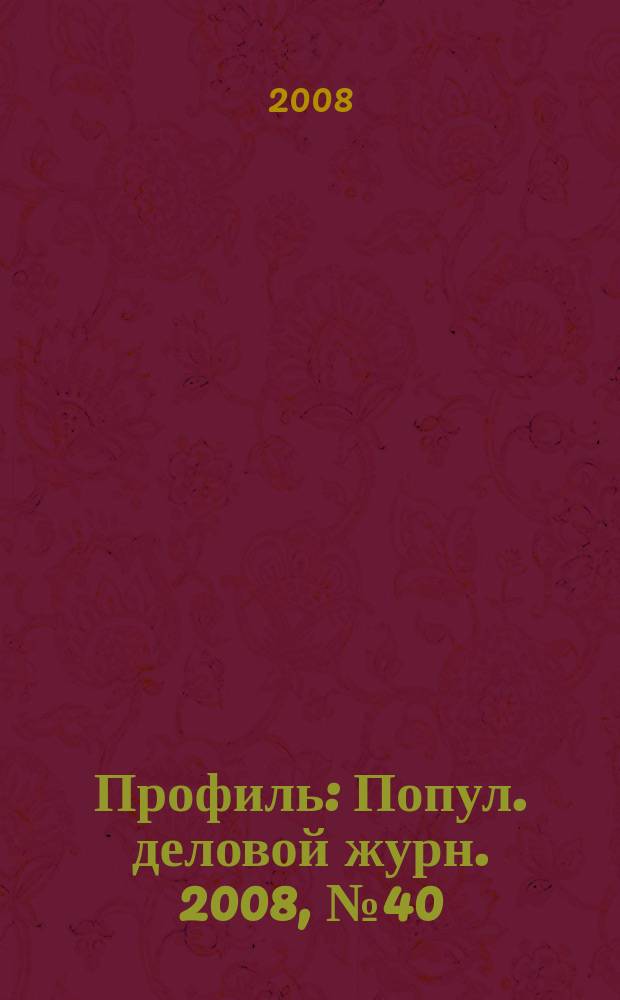 Профиль : Попул. деловой журн. 2008, № 40