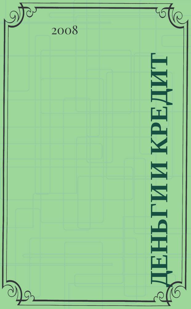 Деньги и кредит : Ежемес. журн. 2008, 10