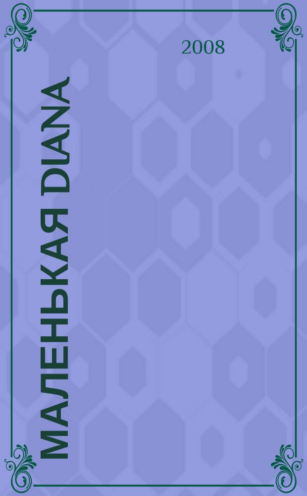 Маленькая Diana : Спец. вып. 2008, № 11 : Вязаные туники и платья